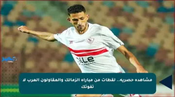 مشاهدة حصرية.. لقطات من مباراة الزمالك والمقاولون العرب لا تفوتك